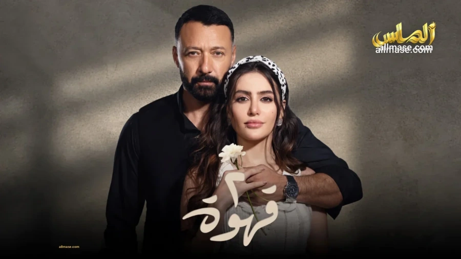 مسلسل 2 قهوة — الحلقة 30
