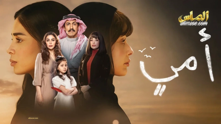 مسلسل أمي — الحلقة 91