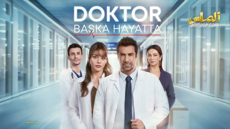 مسلسل الطبيب : حياة أخرى — الحلقة 6