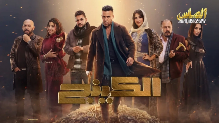 مسلسل الكينج — الحلقة 30
