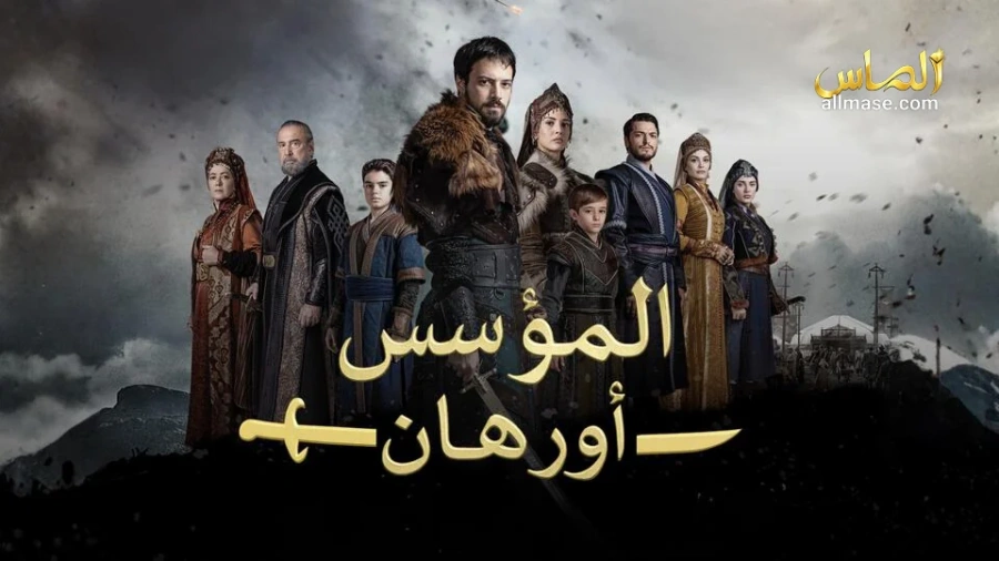 مسلسل المؤسس اورهان