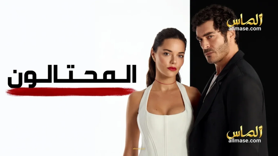 مسلسل المحتالون — الحلقة 22
