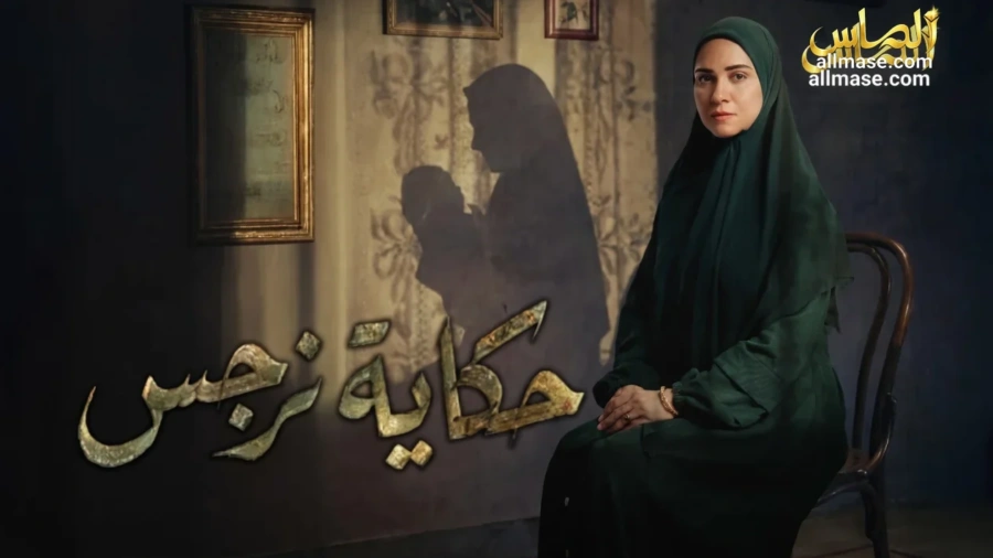 مسلسل حكاية نرجس — الحلقة 15