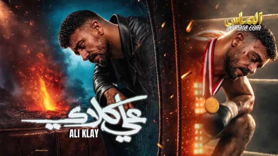 مسلسل علي كلاي — الحلقة 30