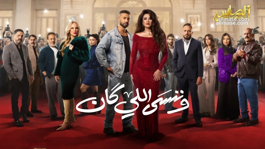 مسلسل وننسى اللي كان — الحلقة 30