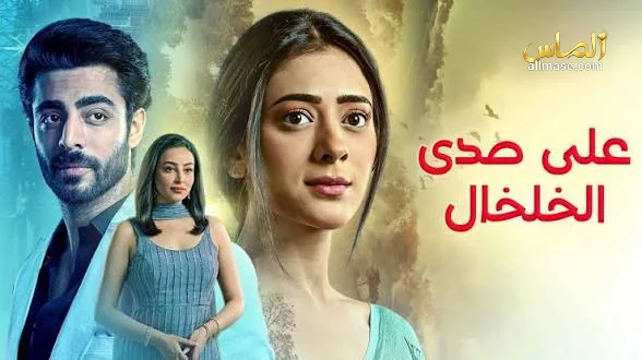 على صدى الخلخال