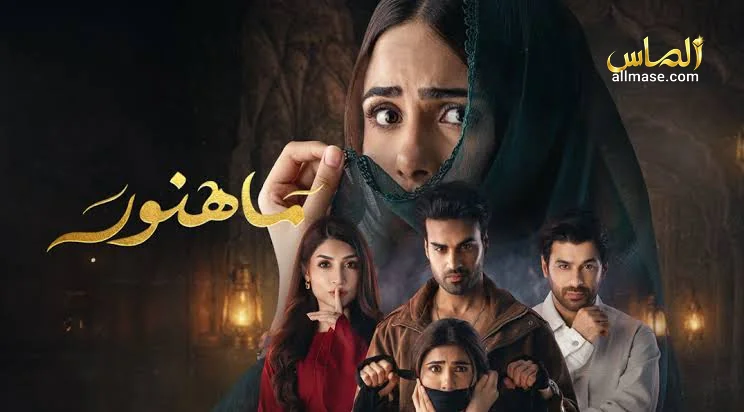 مسلسل ماهنور